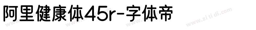 阿里健康体45r字体转换