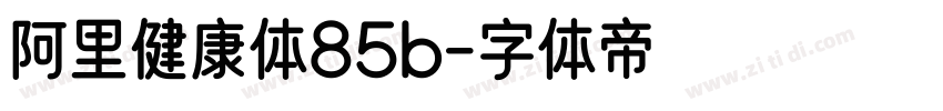 阿里健康体85b字体转换