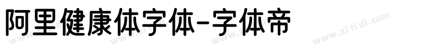 阿里健康体字体字体转换