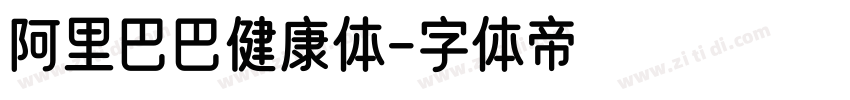 阿里巴巴健康体字体转换