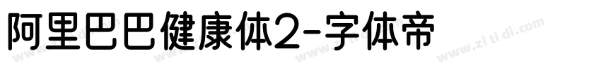 阿里巴巴健康体2字体转换