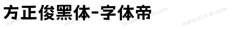 方正俊黑体字体转换