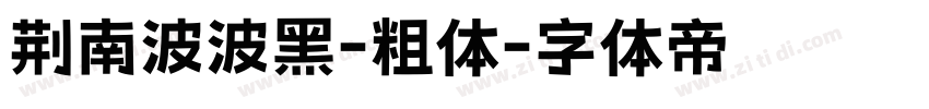 荆南波波黑-粗体字体转换