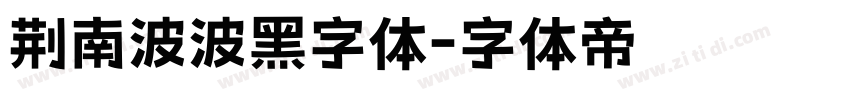 荆南波波黑字体字体转换