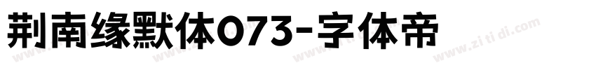 荆南缘默体073字体转换