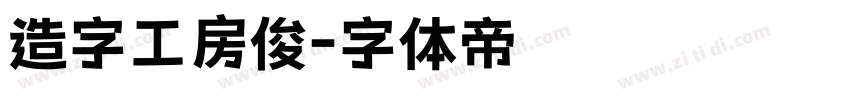 造字工房俊字体转换