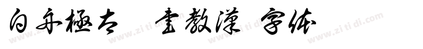 白舟極太楷書教漢字体转换