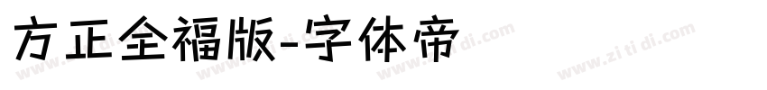 方正全福版字体转换