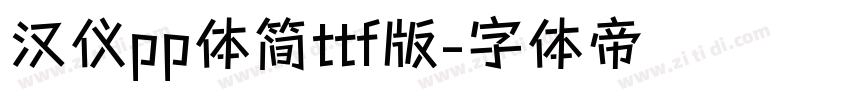 汉仪pp体简ttf版字体转换