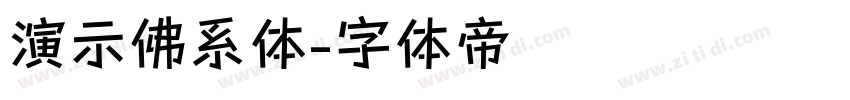 演示佛系体字体转换