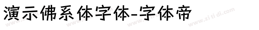 演示佛系体字体字体转换