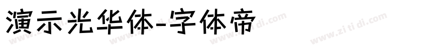 演示光华体字体转换