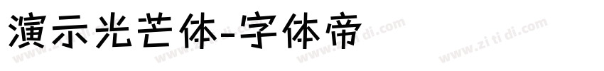 演示光芒体字体转换