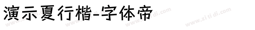 演示夏行楷字体转换