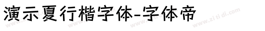 演示夏行楷字体字体转换