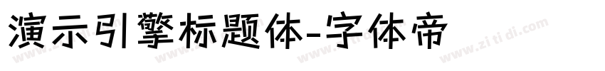 演示引擎标题体字体转换