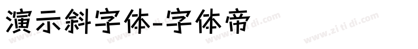 演示斜字体字体转换