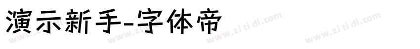 演示新手字体转换