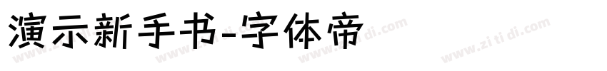 演示新手书字体转换