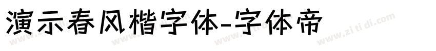 演示春风楷字体字体转换