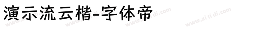 演示流云楷字体转换