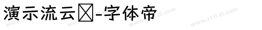 演示流云锴字体转换