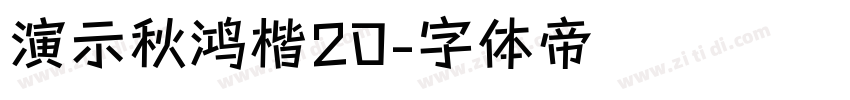 演示秋鸿楷20字体转换