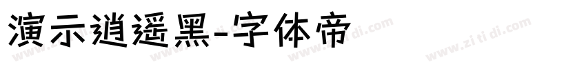 演示逍遥黑字体转换