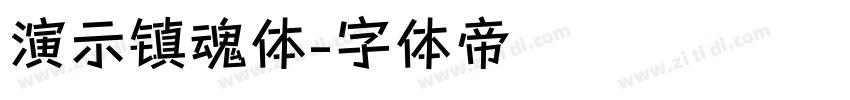 演示镇魂体字体转换