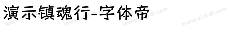 演示镇魂行字体转换