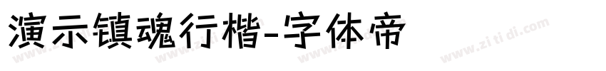 演示镇魂行楷字体转换