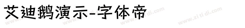 艾迪鹅演示字体转换