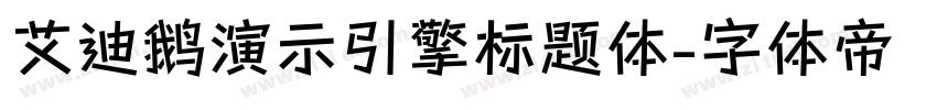 艾迪鹅演示引擎标题体字体转换