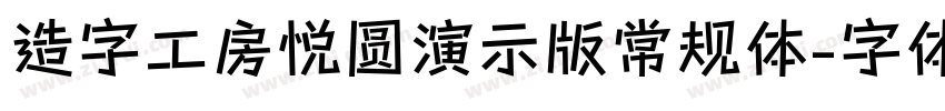 造字工房悦圆演示版常规体字体转换