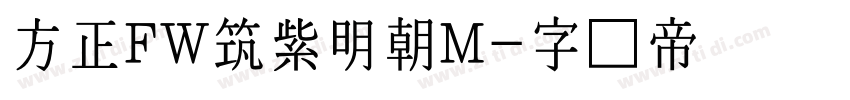 方正FW筑紫明朝M字体转换