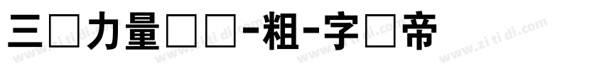 三极力量体简-粗字体转换