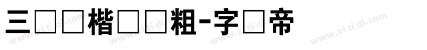 三极简楷简体粗字体转换