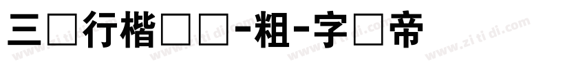 三极行楷简体-粗字体转换