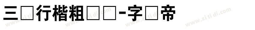 三级行楷粗简体字体转换