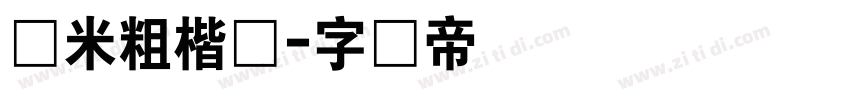 兰米粗楷体字体转换