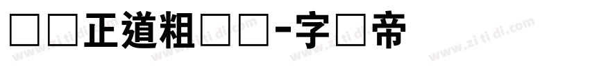 庞门正道粗书体字体转换