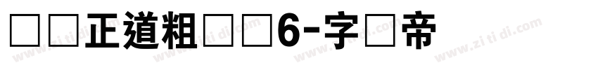 庞门正道粗书体6字体转换