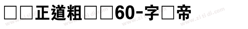 庞门正道粗书体60字体转换