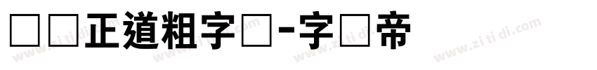 庞门正道粗字体字体转换