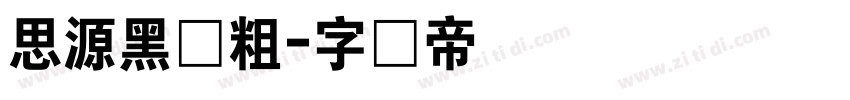 思源黑体粗字体转换