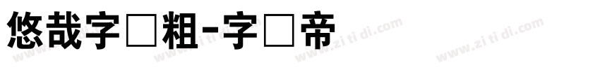 悠哉字体粗字体转换