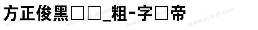 方正俊黑简体_粗字体转换