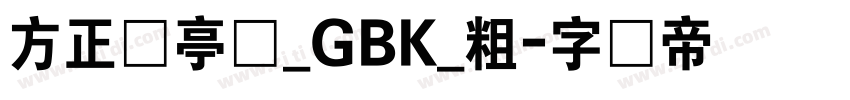 方正兰亭圆_GBK_粗字体转换