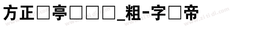 方正兰亭圆简体_粗字体转换