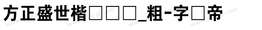 方正盛世楷书简体_粗字体转换